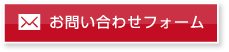 お問い合わせはこちら TEL.052-451-3732 お問い合わせフォーム