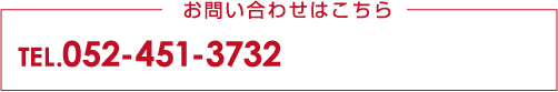 お問い合わせはこちら TEL.052-451-3732 お問い合わせフォーム